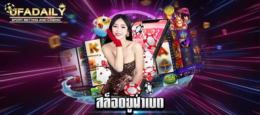 สล็อตยูฟ่าเบท