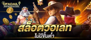 สล็อตวอเลท ไม่มีขั้นต่ํา สล็อต ฝากถอน true wallet